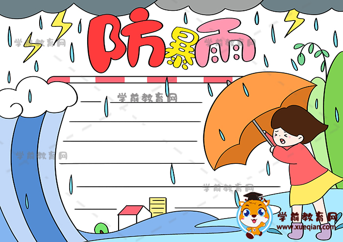 簡(jiǎn)單版防暴雨手抄報(bào)繪畫作品模板，防暴雨主題手抄報(bào)怎么畫好看