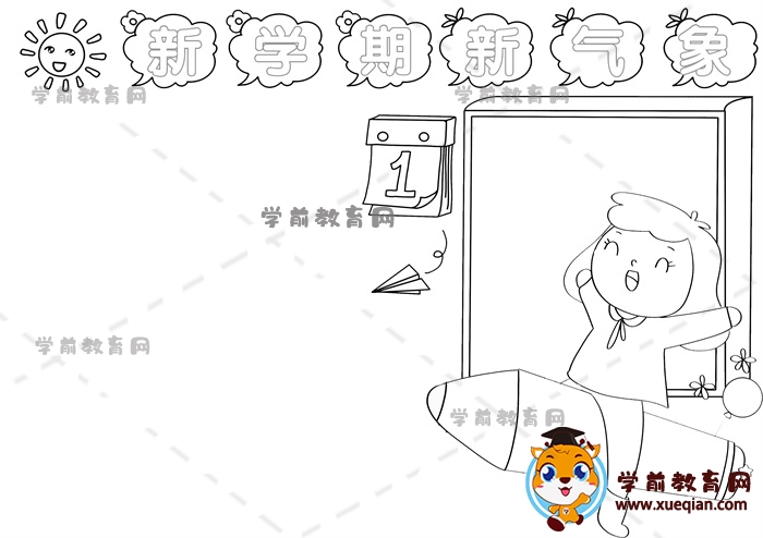 新學期新氣象手抄報