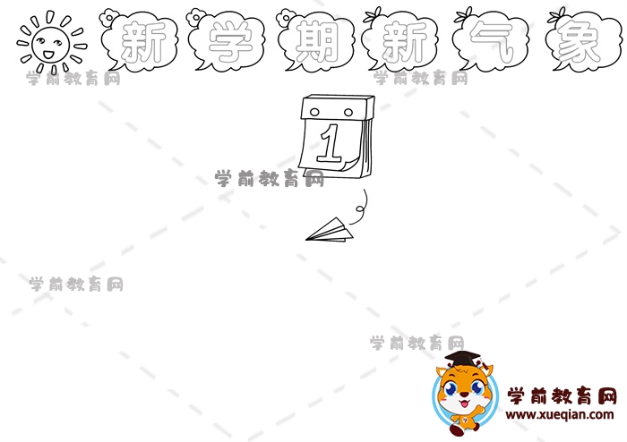 新學期新氣象手抄報