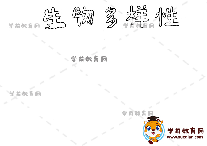 生物多樣性手抄報