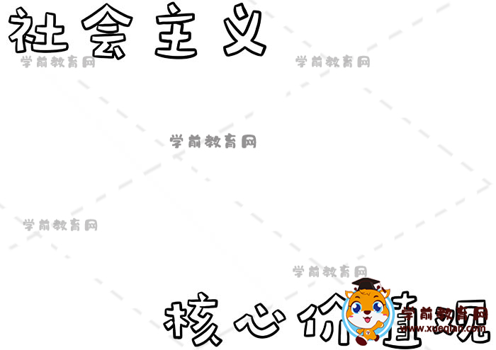 社會(huì)主義核心價(jià)值觀手抄報(bào)