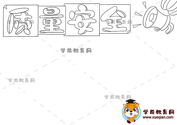 質(zhì)量安全手抄報