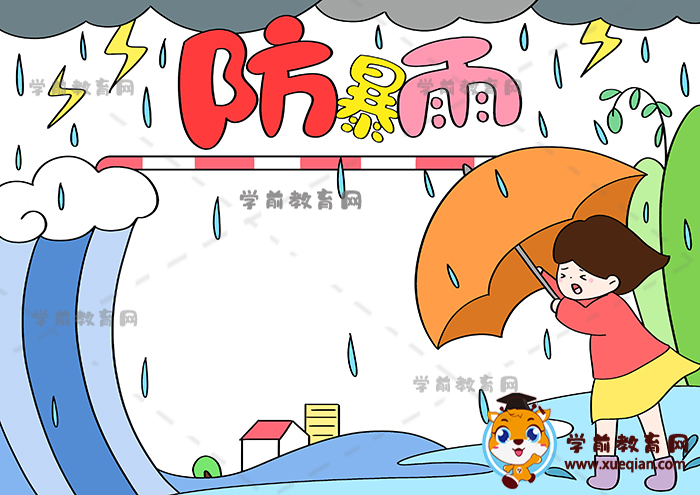 防暴雨手抄報