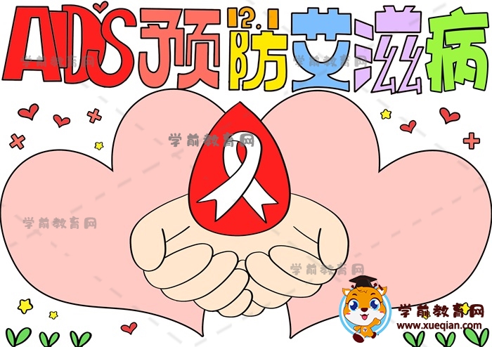 AIDS預(yù)防艾滋病手抄報