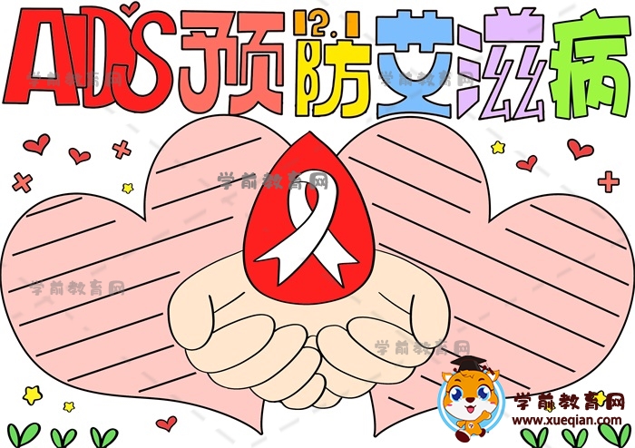 AIDS預(yù)防艾滋病手抄報