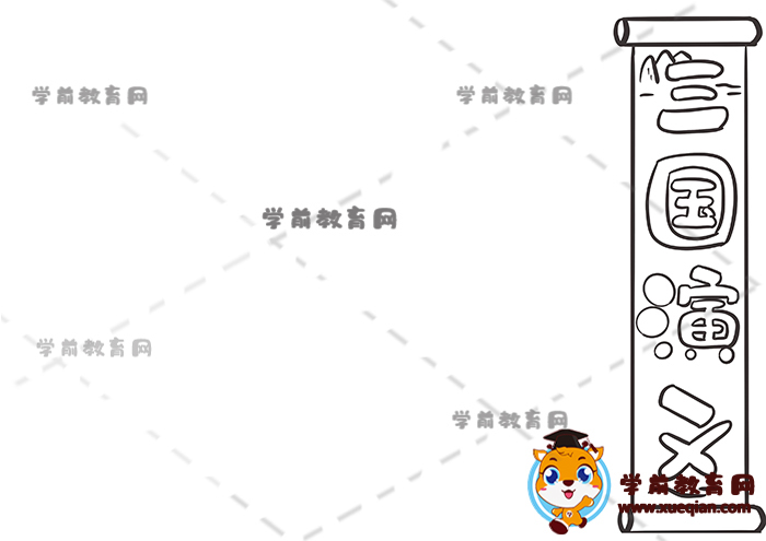 三國演義手抄報(bào)