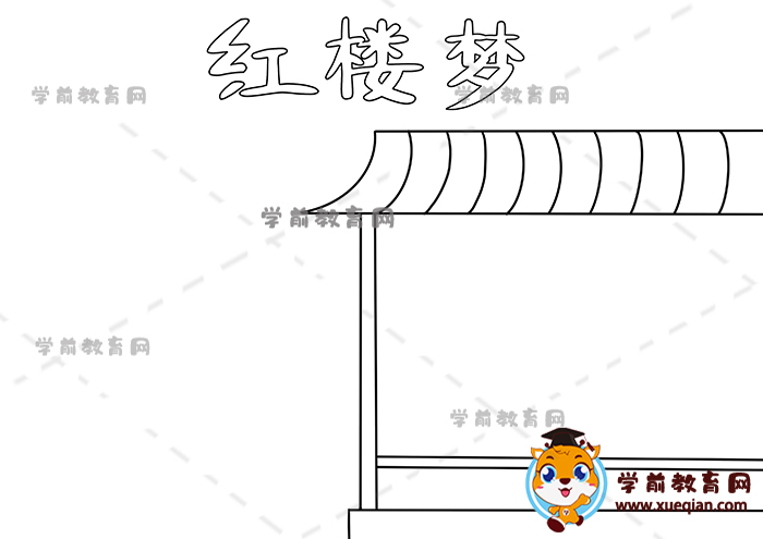 紅樓夢手抄報