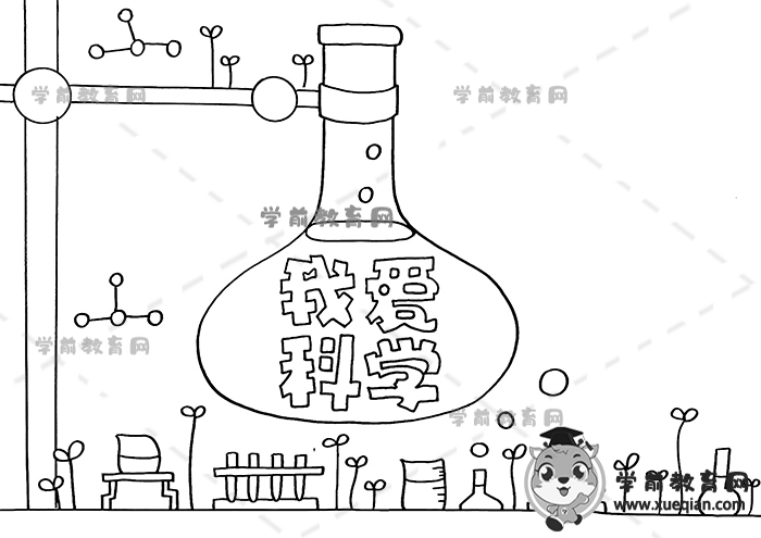 我愛科學(xué)手抄報(bào)