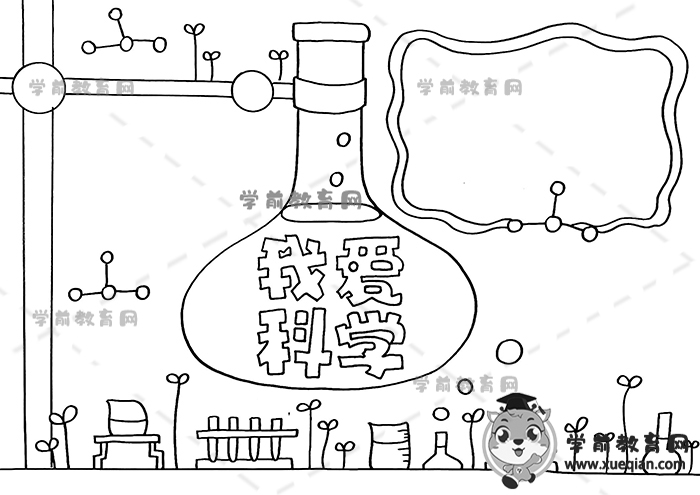 我愛科學(xué)手抄報(bào)