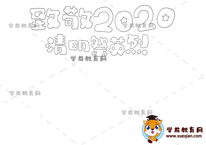 致敬2020清明祭英烈手抄報