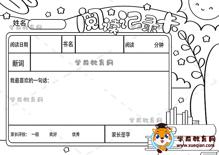 閱讀記錄卡手抄報(bào)