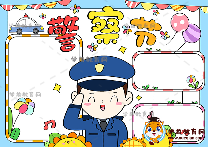 警察節(jié)手抄報