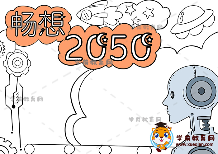 暢想2050年手抄報