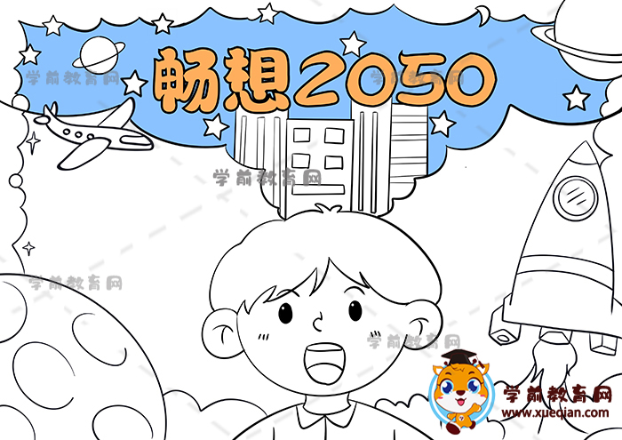 暢想2050年手抄報(bào)