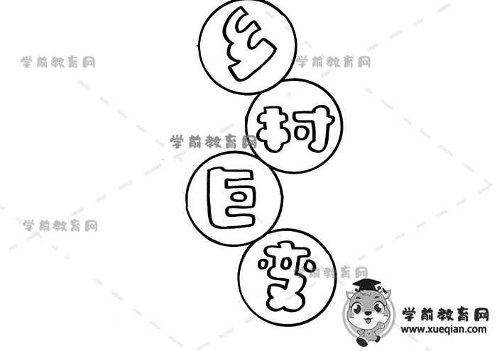 鄉(xiāng)村巨變手抄報