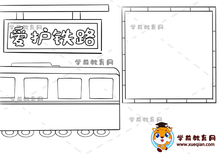 愛護鐵路手抄報