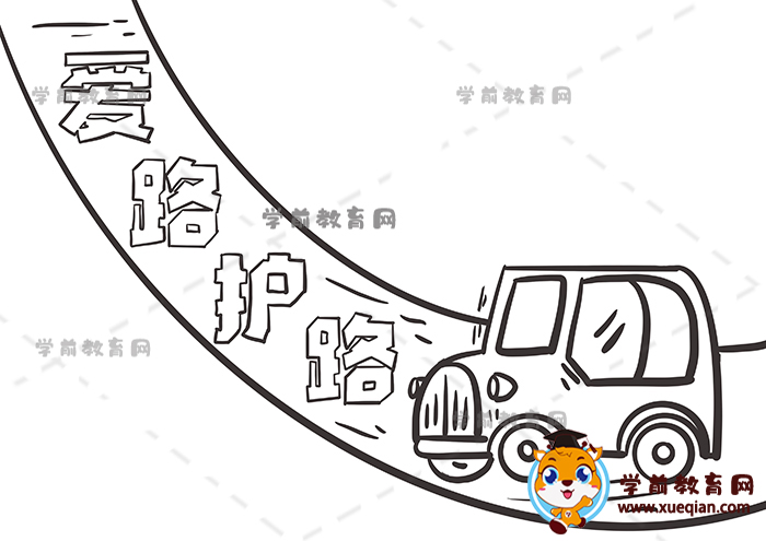 愛路護(hù)路手抄報