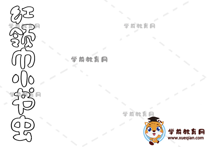 紅領(lǐng)巾小書(shū)蟲(chóng)手抄報(bào)