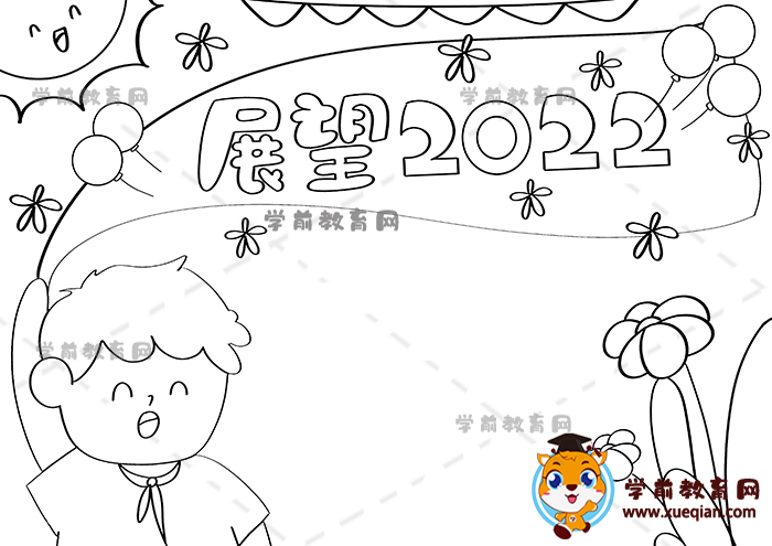 展望2022手抄報(bào)