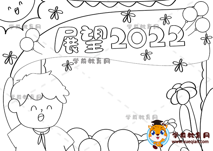 展望2022手抄報(bào)