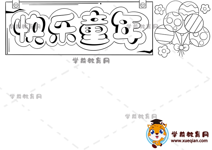 快樂(lè)童年手抄報(bào)