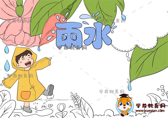 雨水手抄報