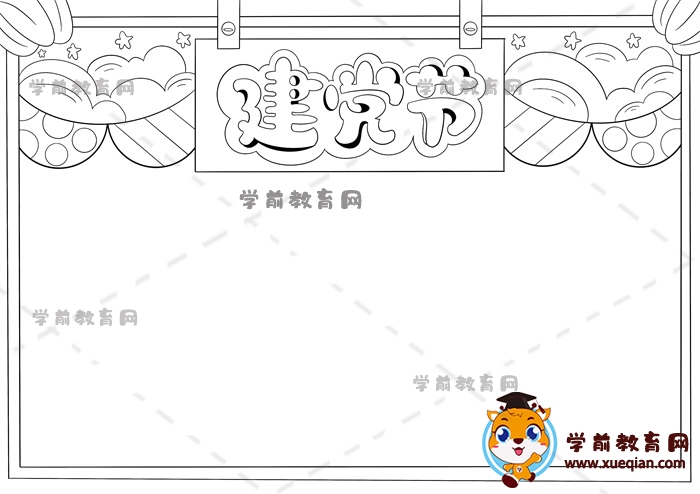 建黨節(jié)手抄報