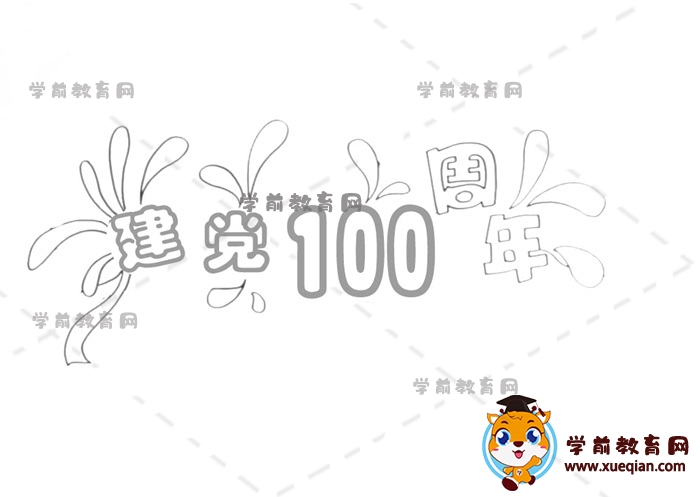 建黨100周年手抄報