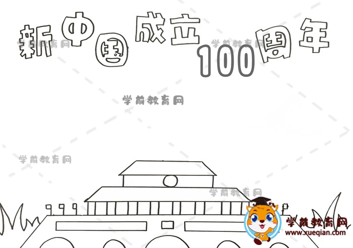 新中國(guó)成立100周年手抄報(bào)