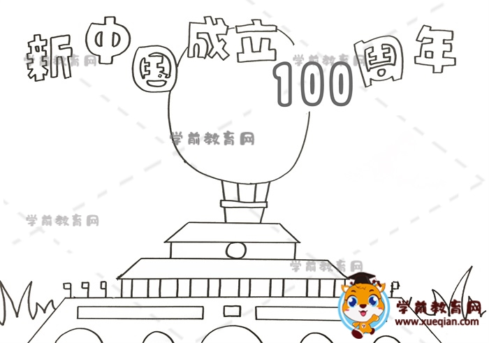 新中國(guó)成立100周年手抄報(bào)