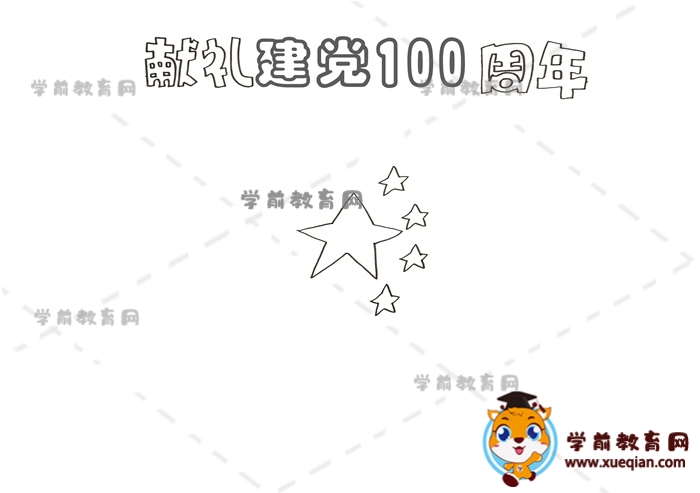 獻禮建黨100周年手抄報