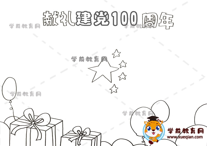 獻禮建黨100周年手抄報