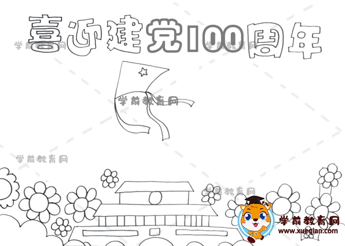 喜迎建黨100周年手抄報(bào)