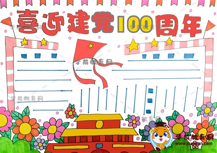 喜迎建黨100周年手抄報(bào)