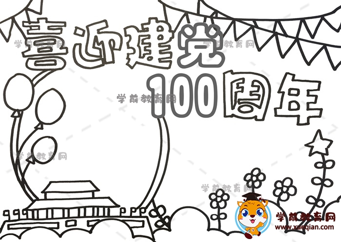 喜迎建黨100周年手抄報