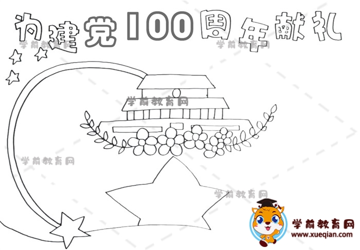 為建黨100周年獻(xiàn)禮手抄報(bào)