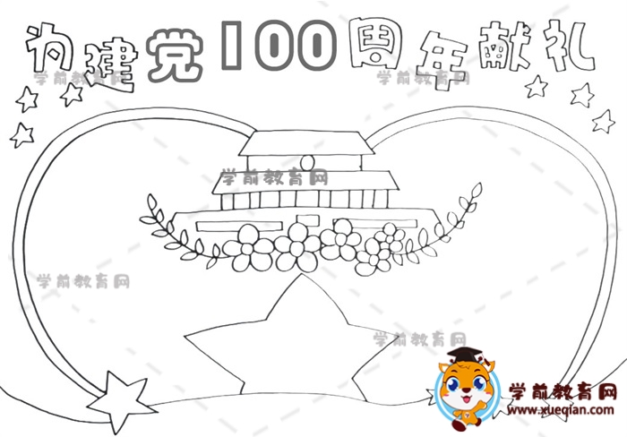 為建黨100周年獻(xiàn)禮手抄報(bào)