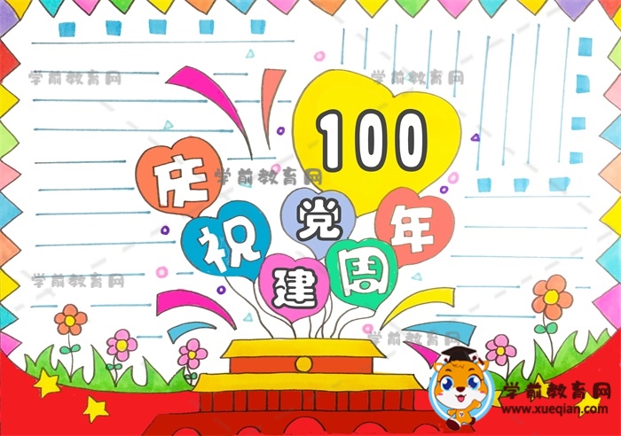 慶祝建黨100周年手抄報