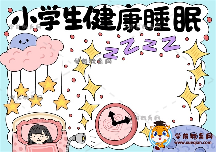 小學(xué)生健康睡眠手抄報