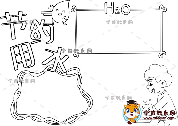 節(jié)約用水手抄報