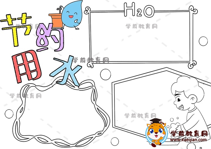 節(jié)約用水手抄報