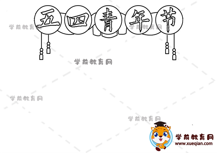 五四青年節(jié)手抄報(bào)