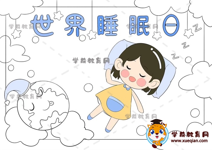 世界睡眠日手抄報