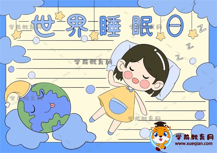 世界睡眠日手抄報