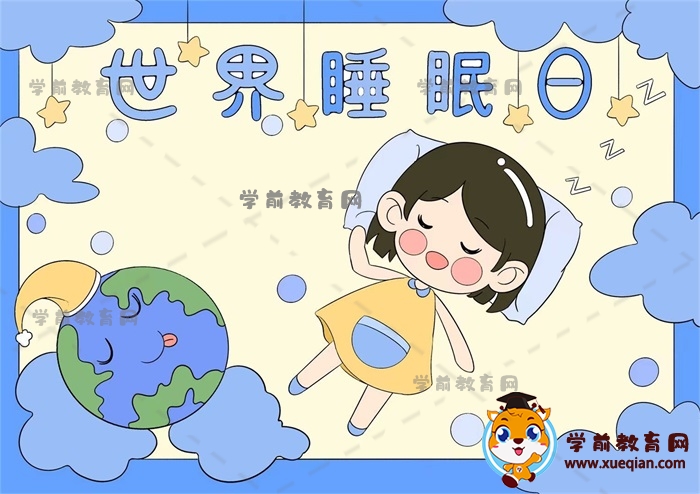 世界睡眠日手抄報