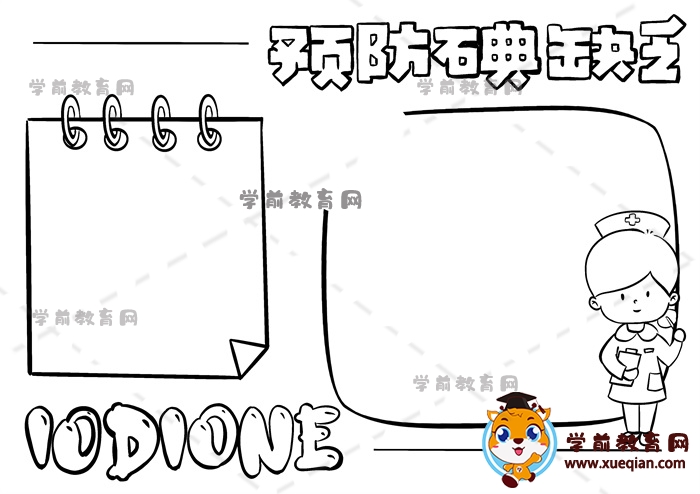 預防碘缺乏手抄報