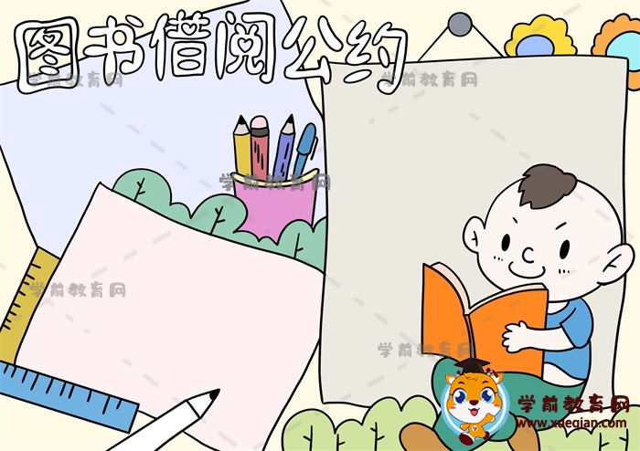 圖書借閱公約手抄報