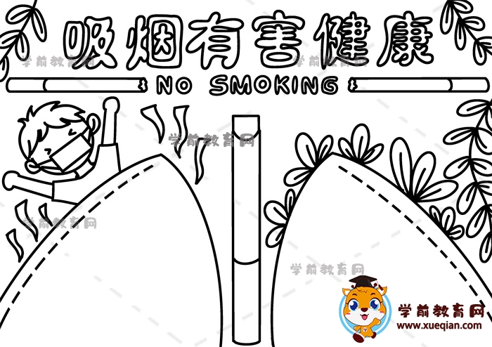 吸煙有害健康手抄報