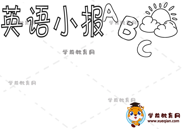 英語(yǔ)小報(bào)手抄報(bào)