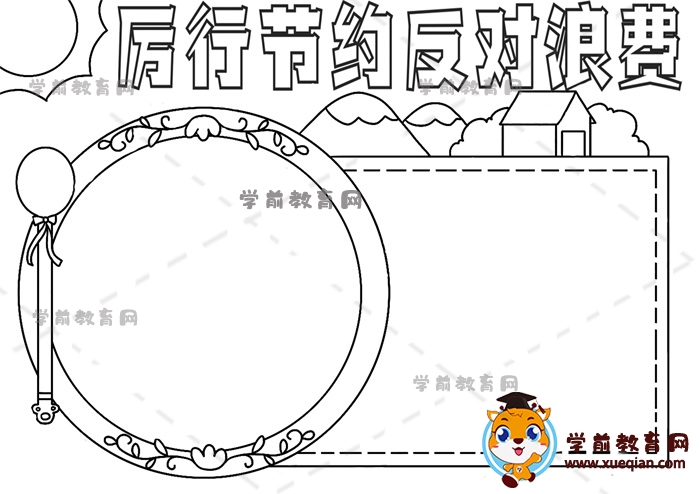 厲行節(jié)約反對浪費手抄報